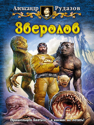 cover image of Зверолов